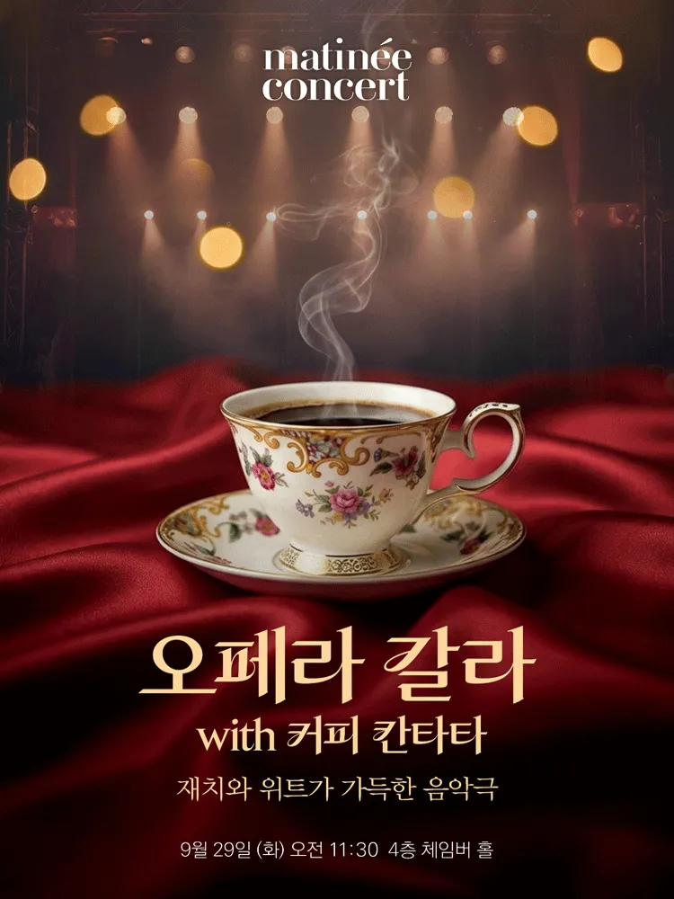 라움마티네콘서트, 오페라 갈라 with 커피 칸타타 (9월)