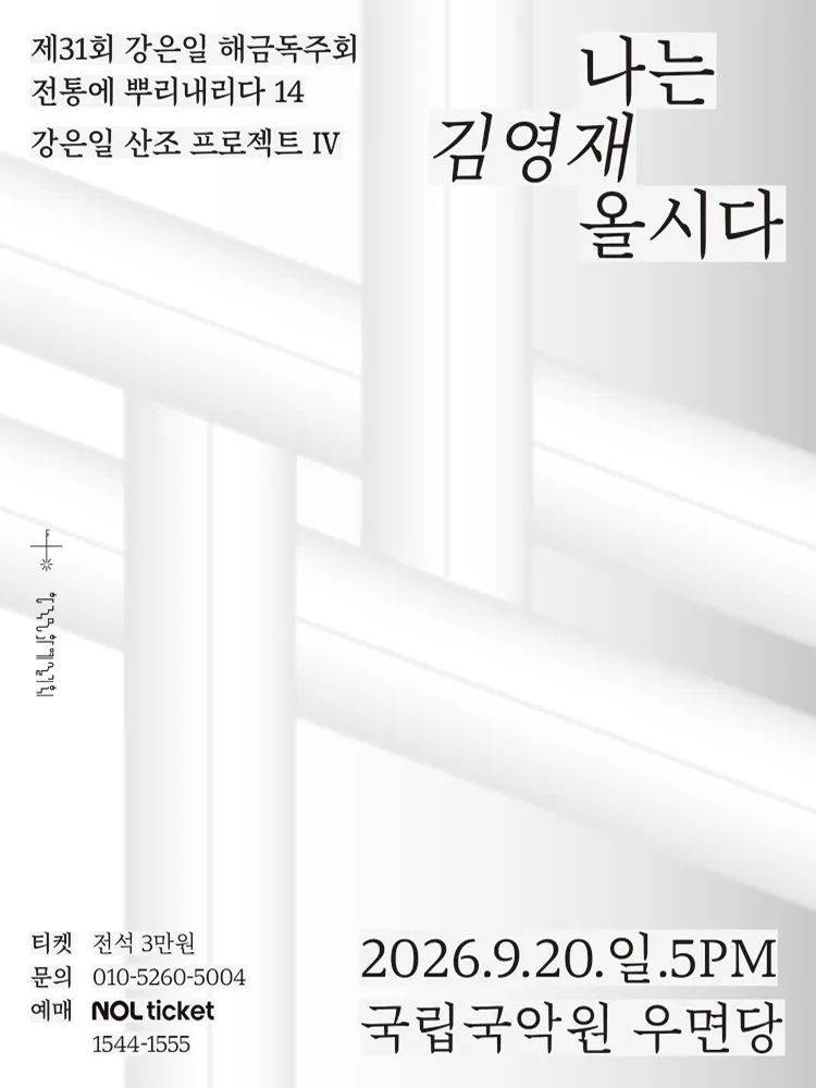 제31회 강은일 해금독주회, 산조프로젝트 Ⅳ: 나는 김영재올시다