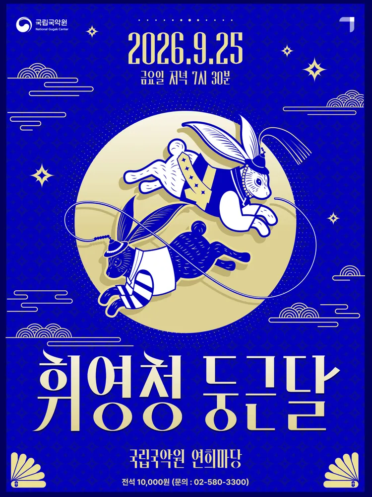 국립국악원 추석공연: 휘영청 둥근 달