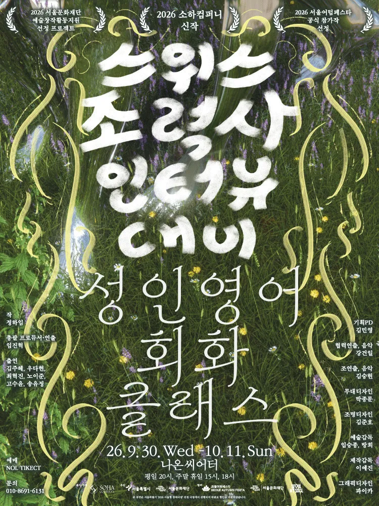 서울어텀페스타, 스위스조력사인터뷰대비 성인영어회화 클래스