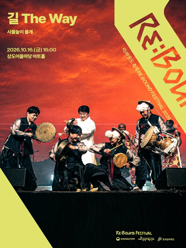 리: 바운드 축제, 길 The Way
