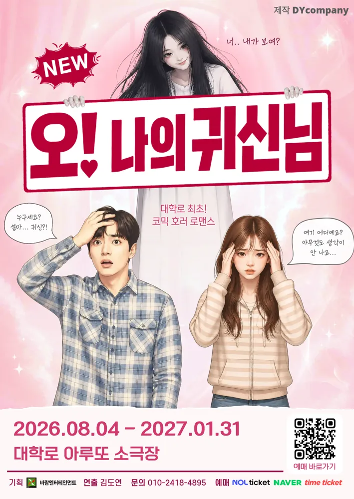 NEW 오! 나의 귀신님 [대학로]
