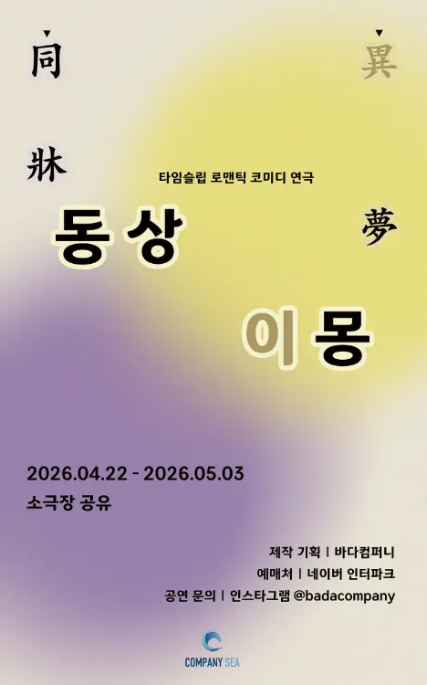 동상이몽