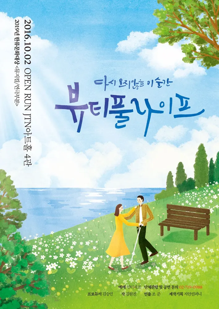 뷰티풀라이프