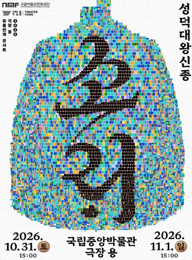소리: 성덕대왕신종