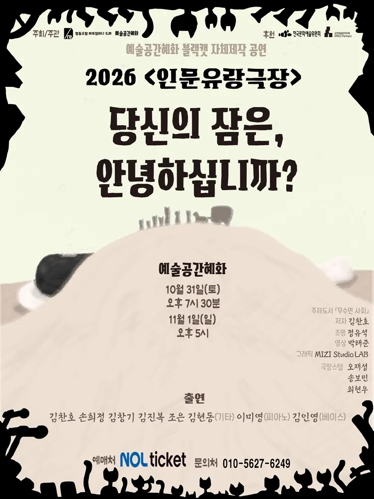 인문유랑극장: 당신의 잠은, 안녕하십니까?