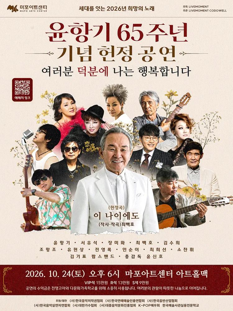 윤항기 65주년 기념 헌정 공연: 여러분 덕분에 나는 행복합니다
