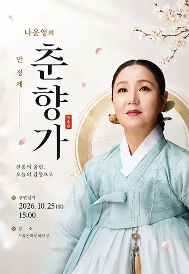 나윤영의 만정제 춘향가