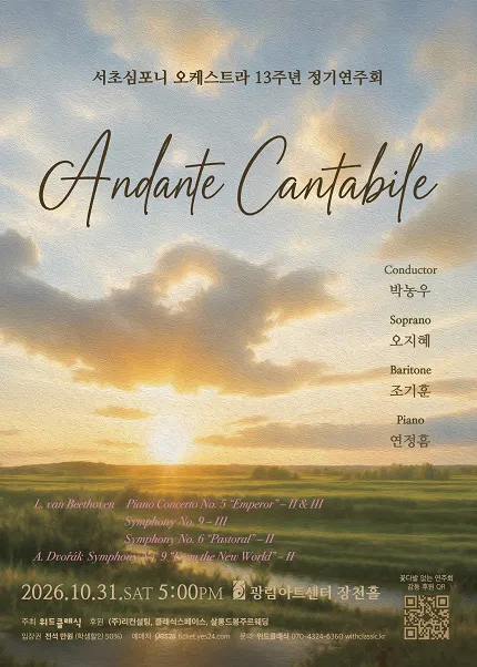 서초 심포니 오케스트라 13주년 정기 연주회