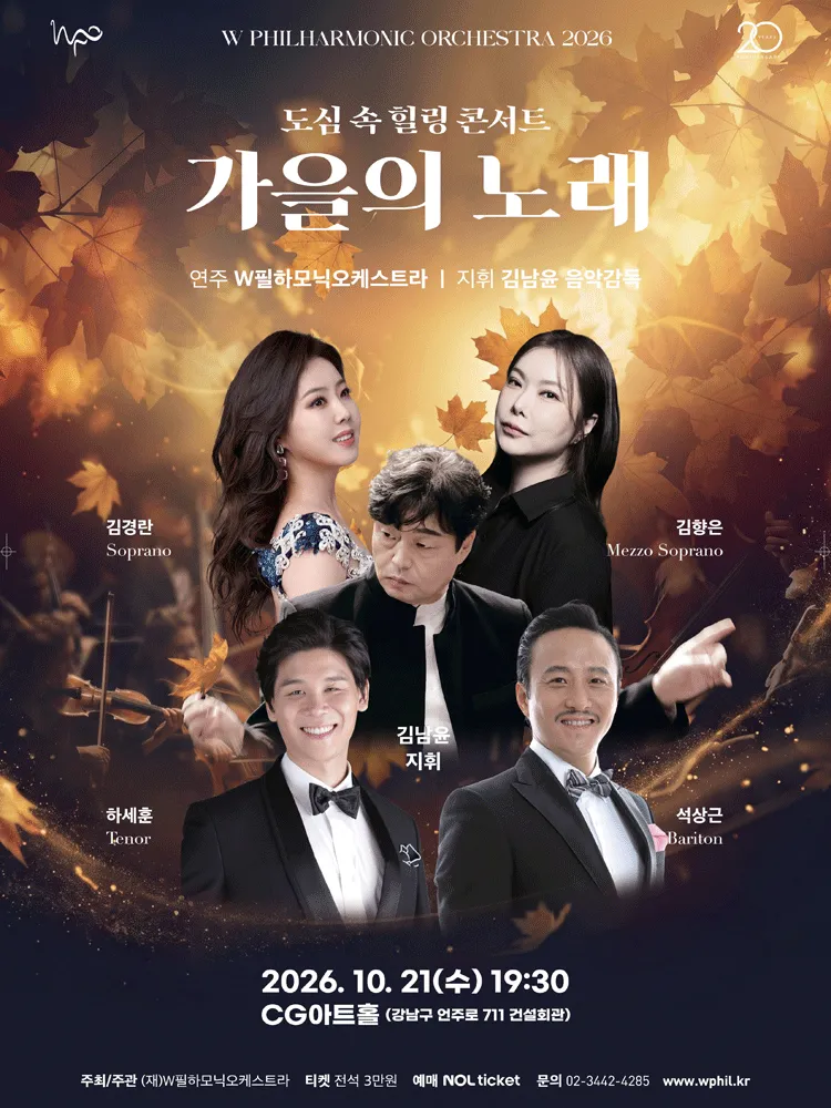 W필하모닉오케스트라, 가을의 노래