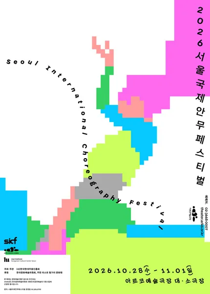 SICF 서울 국제 안무 페스티벌, Ghosts & 별양 & 찰나: 감지하다