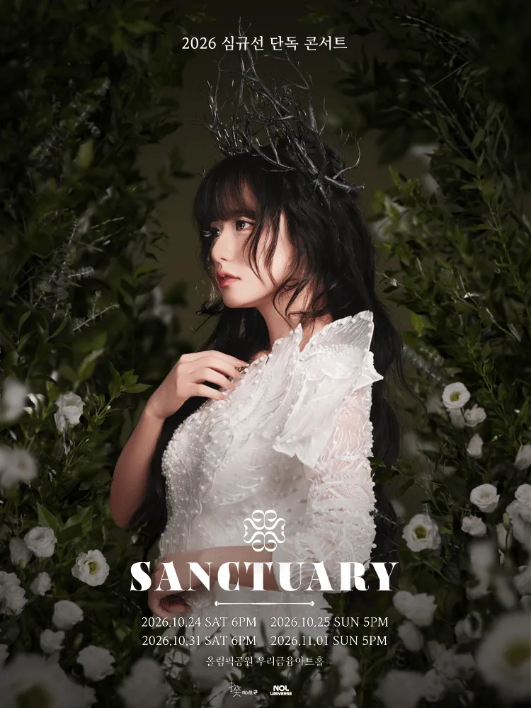 심규선 단독 콘서트: SANCTUARY