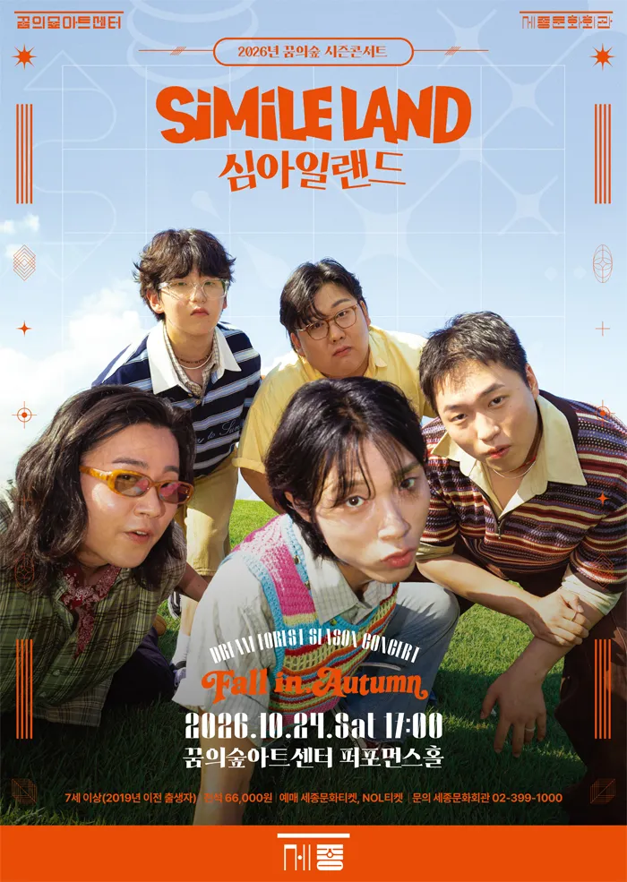 꿈의 숲 시즌 콘서트, 심아일랜드: Fall in Autumn