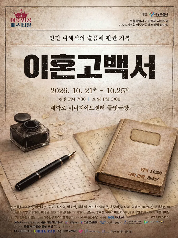 제6회 여주인공 페스티벌, 이혼고백서