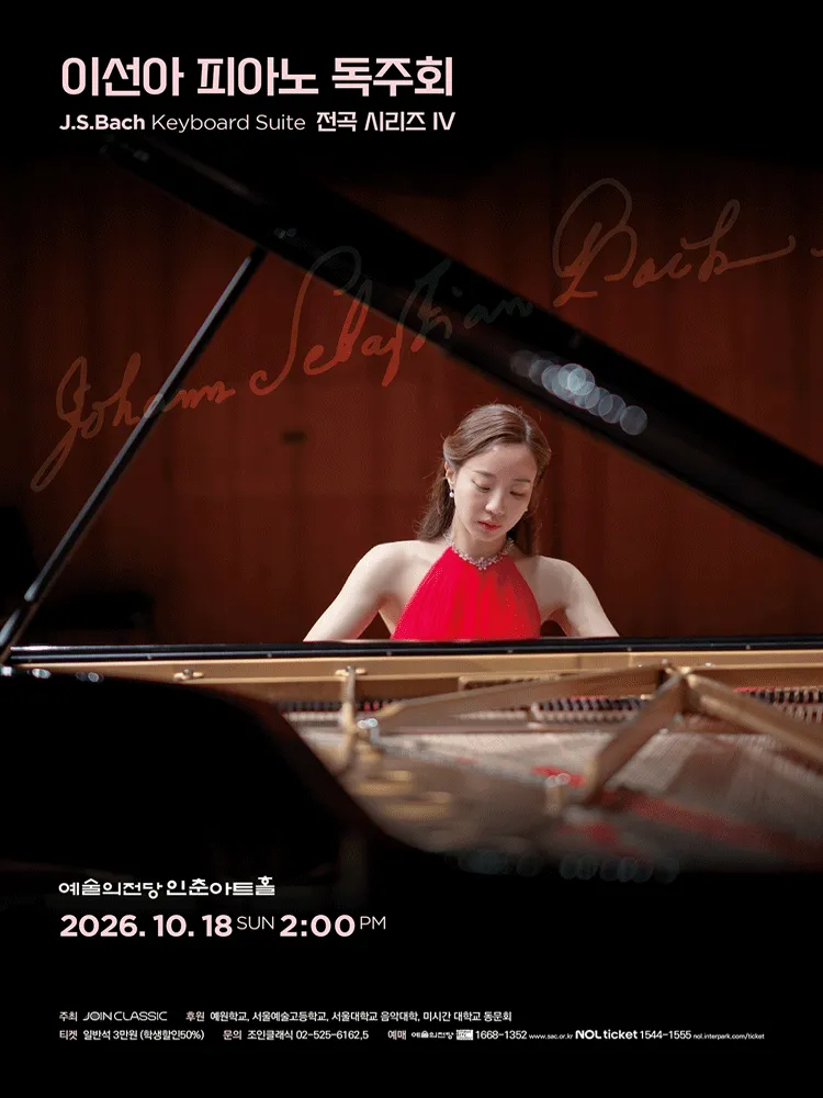 이선아 피아노 독주회: J.S.Bach Keyboard Suite 전곡 시리즈 Ⅳ