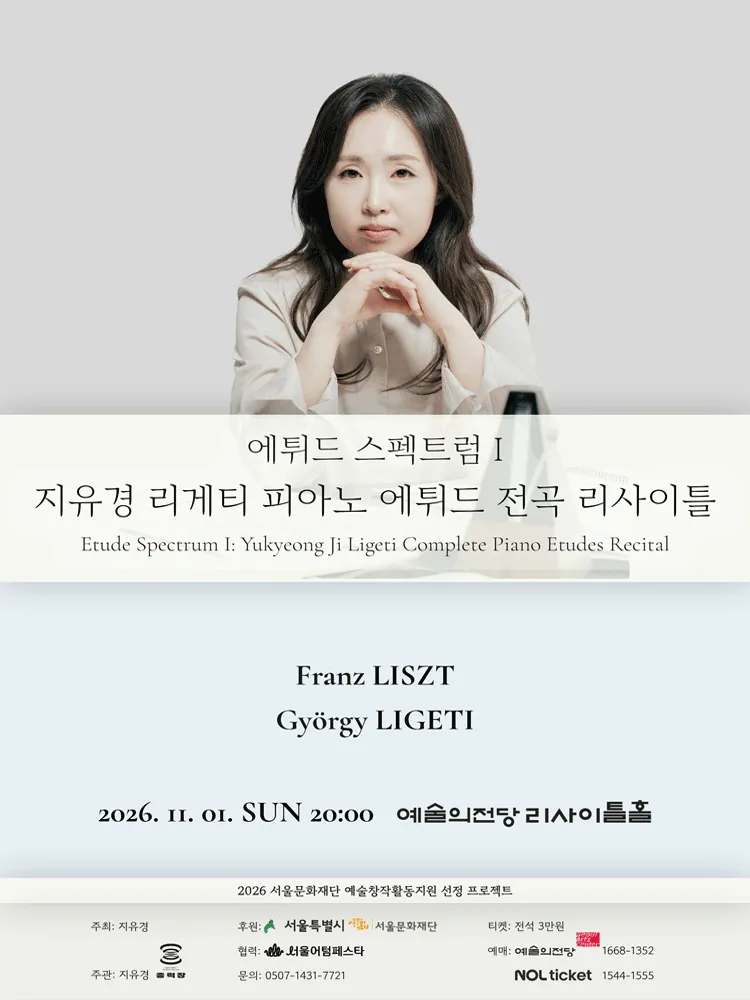 에튀드 스펙트럼 Ⅰ: 지유경 리게티 피아노 에튀드 전곡 리사이틀