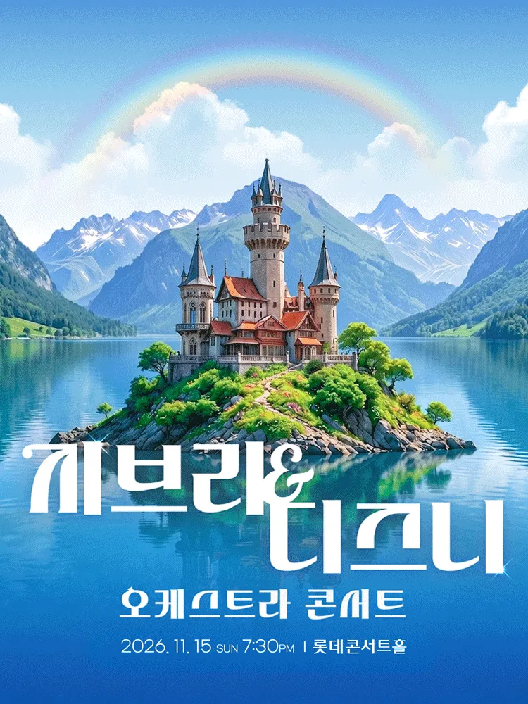지브리 & 디즈니 오케스트라 콘서트 (11.15)