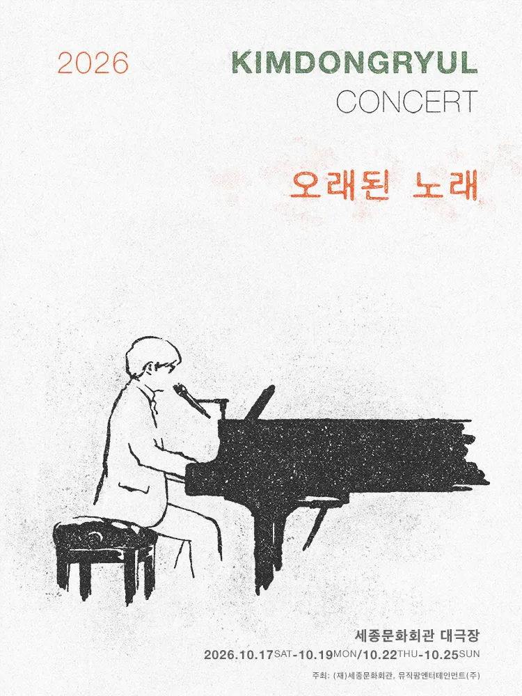 김동률 콘서트: 오래된 노래