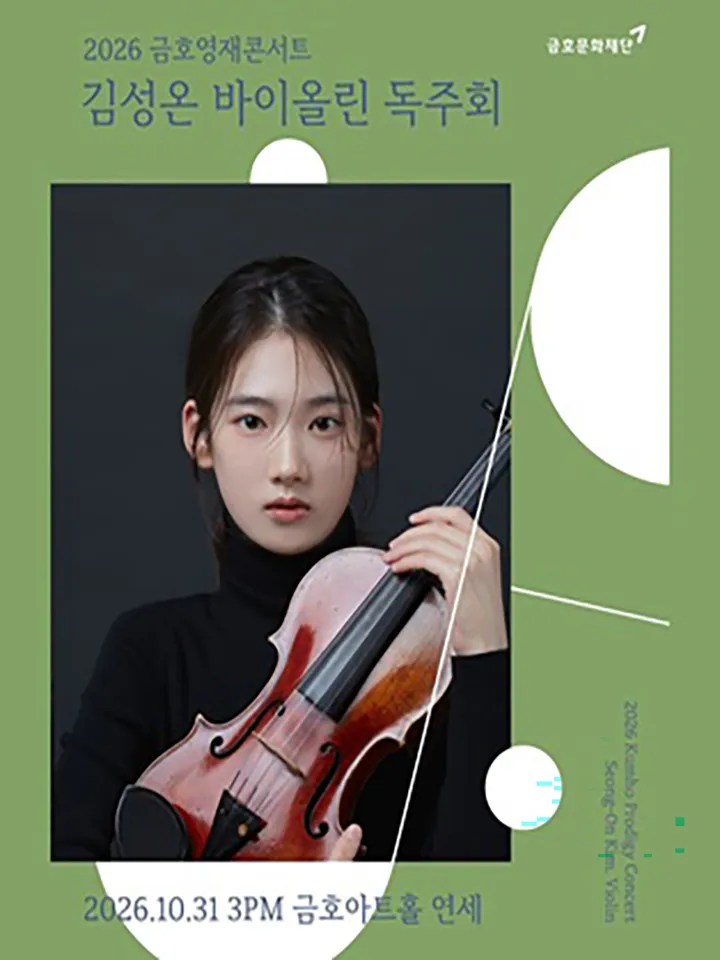 금호영재콘서트, 김성온 바이올린 독주회