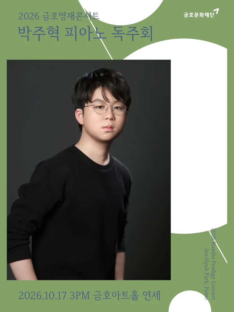 금호영재콘서트, 박주혁 피아노 독주회