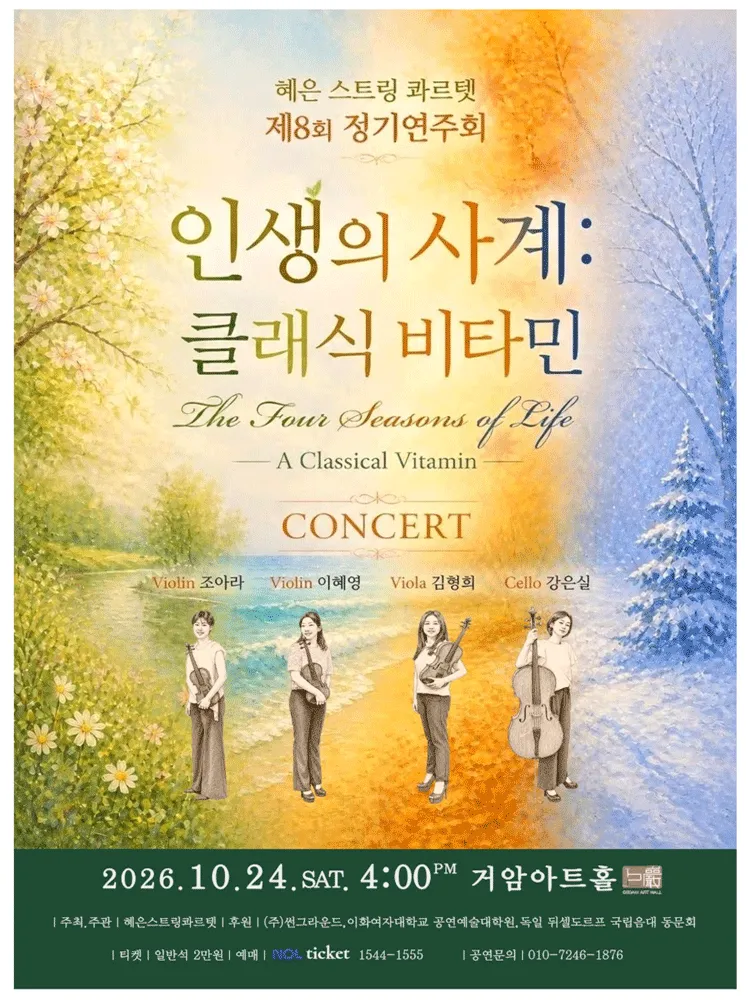 제8회 혜은 스트링 콰르텟 정기연주회