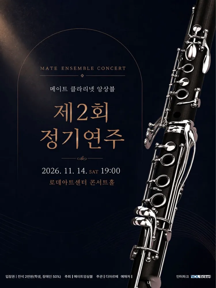 제2회 메이트 클라리넷 앙상블 정기연주회