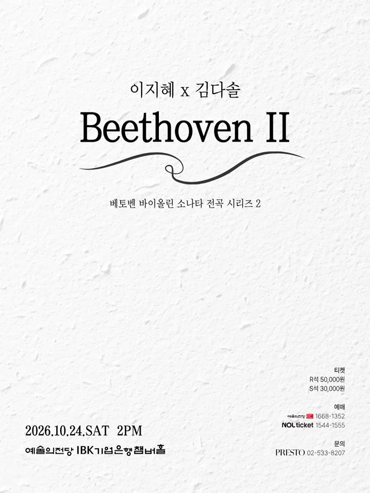 이지혜 x 김다솔: Beethoven Ⅱ