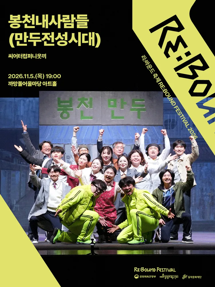 리: 바운드 축제, 봉천내사람들: 만두전성시대