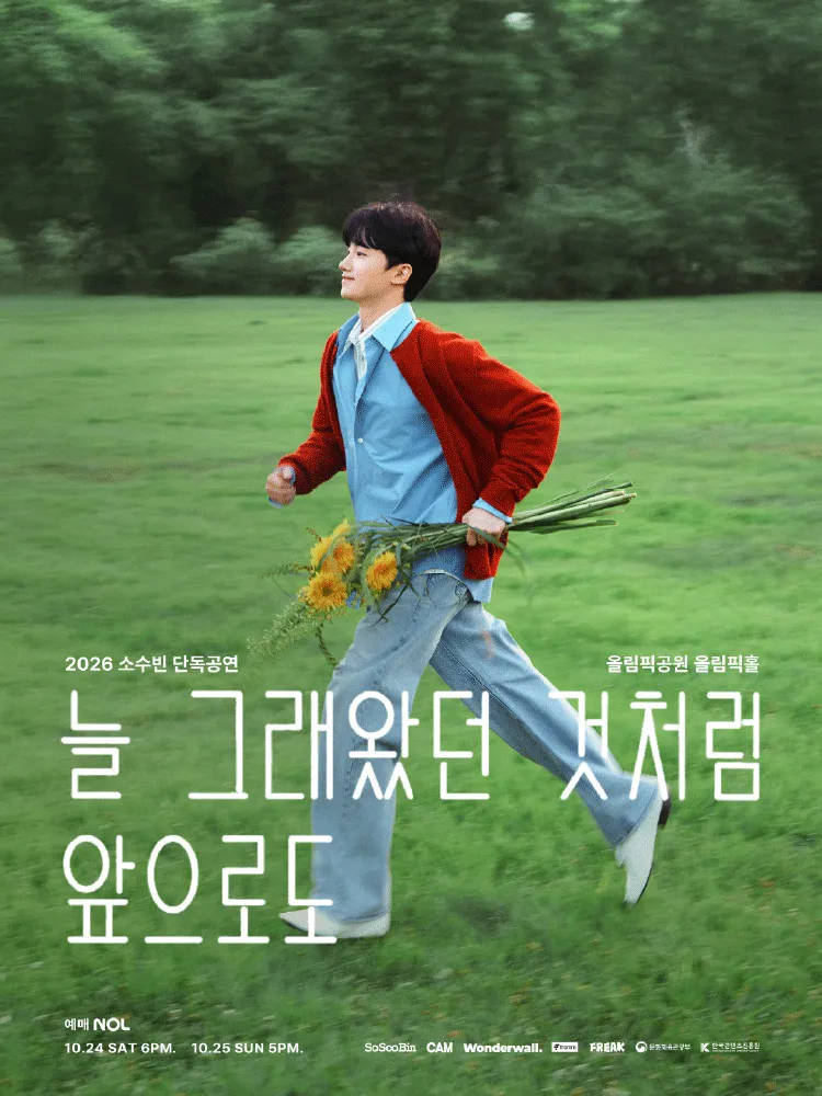 소수빈 단독공연: 늘 그래왔던 것처럼 앞으로도