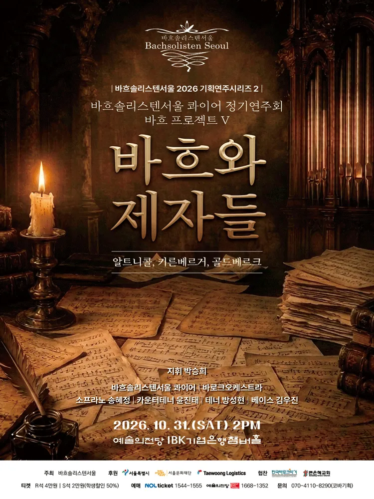 바흐솔리스텐서울 기획연주시리즈2, 바흐 프로젝트 Ⅴ