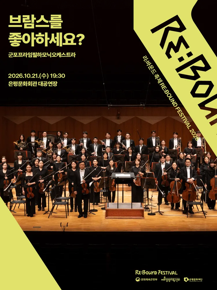 리: 바운드 축제, 브람스를 좋아하세요?
