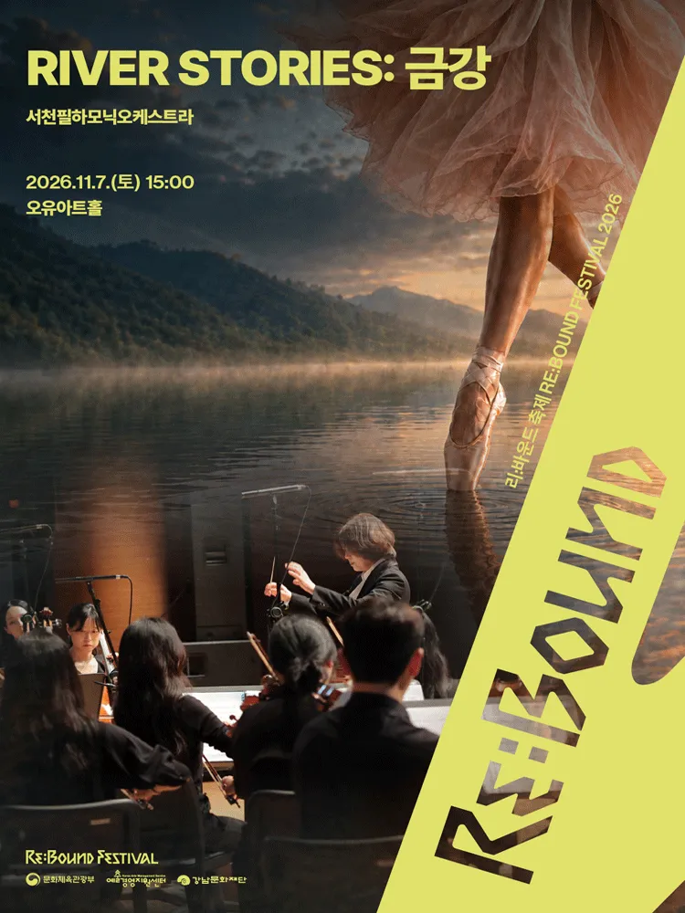 리: 바운드 축제, RIVER STORIES: 금강