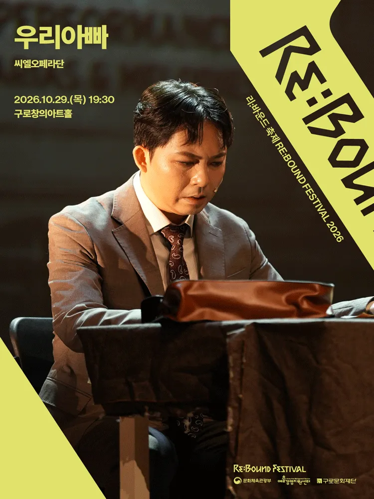 리: 바운드 축제, 우리아빠