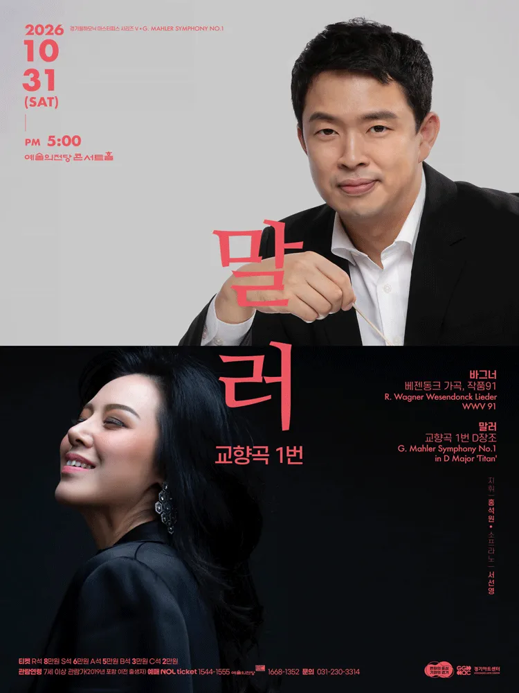 경기필 마스터피스 시리즈 Ⅴ, 말러 교향곡 1번 [서울]