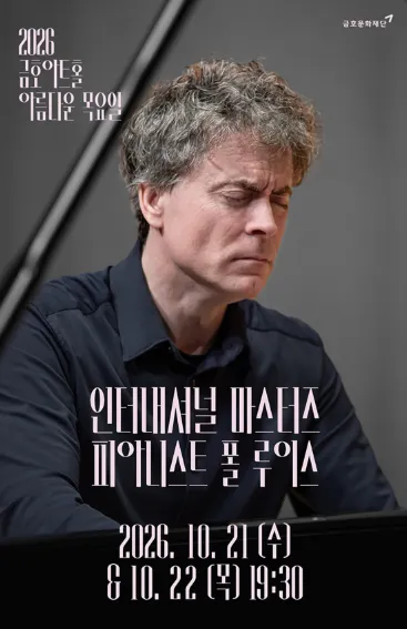 아름다운 목요일 금호아트홀, 인터내셔널 마스터즈: 모차르트 플러스 I. 폴 루이스 Piano (10.21)