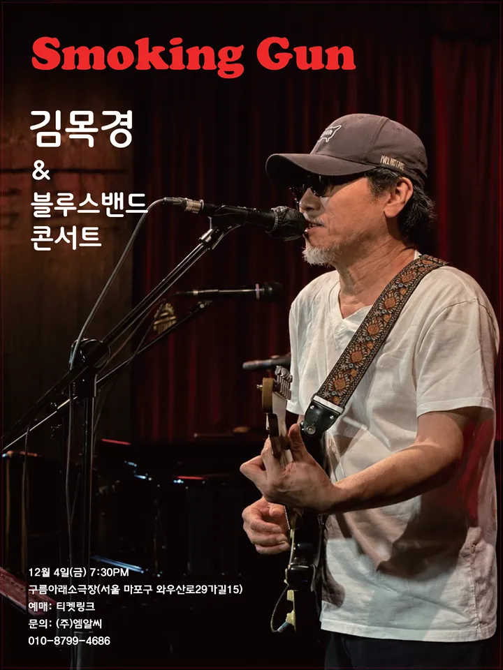 스모킹 건 김목경 & 블루스 밴드 콘서트