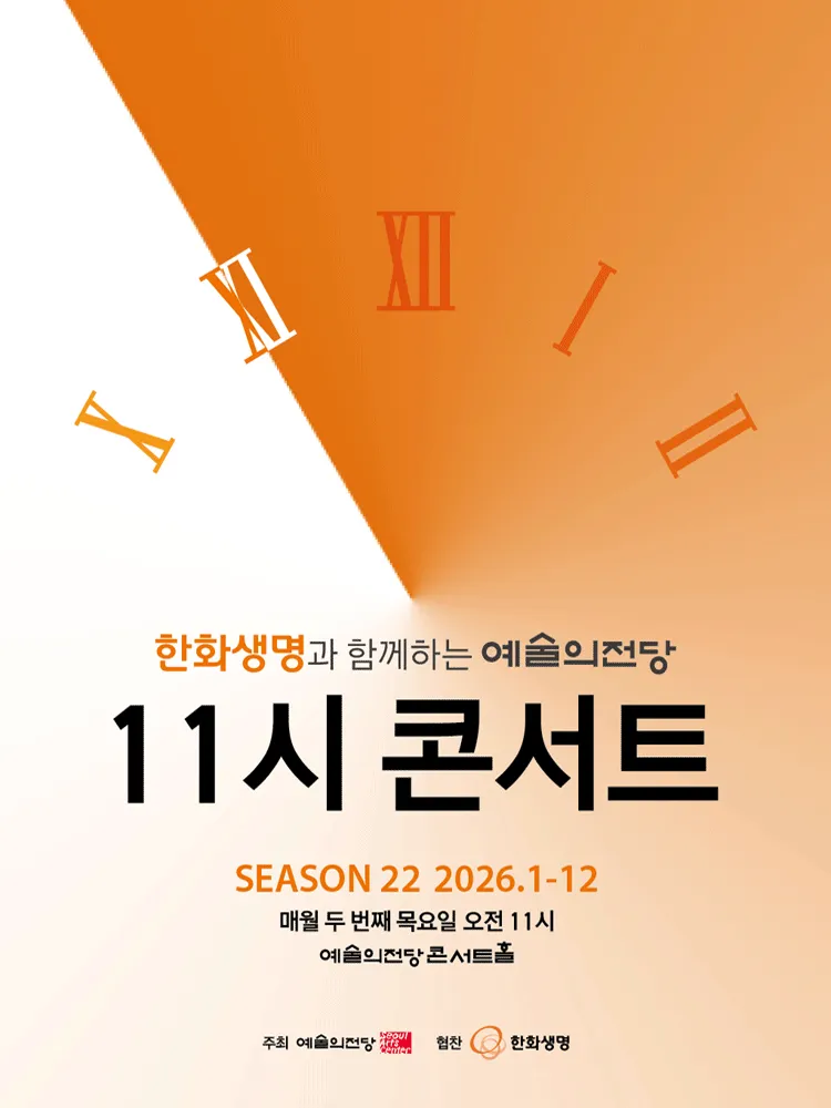 한화생명과 함께하는 예술의전당 11시 콘서트 (12월)