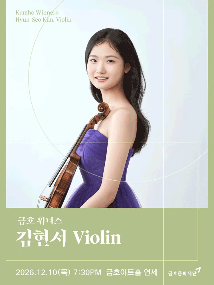 금호 위너스, 김현서 Violin