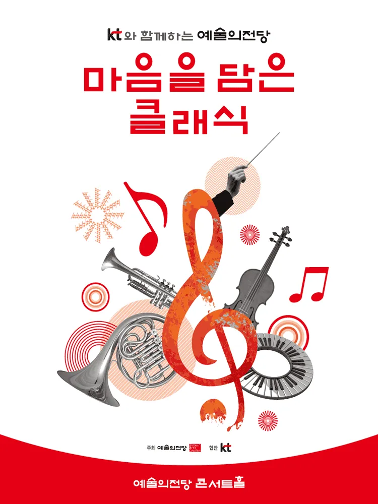 KT와 함께하는 예술의전당 마음을 담은 클래식 (11월)