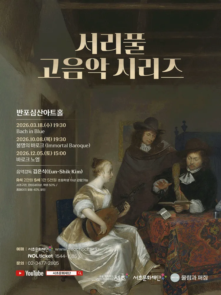 서리풀 고음악 시리즈, 바로크 노엘