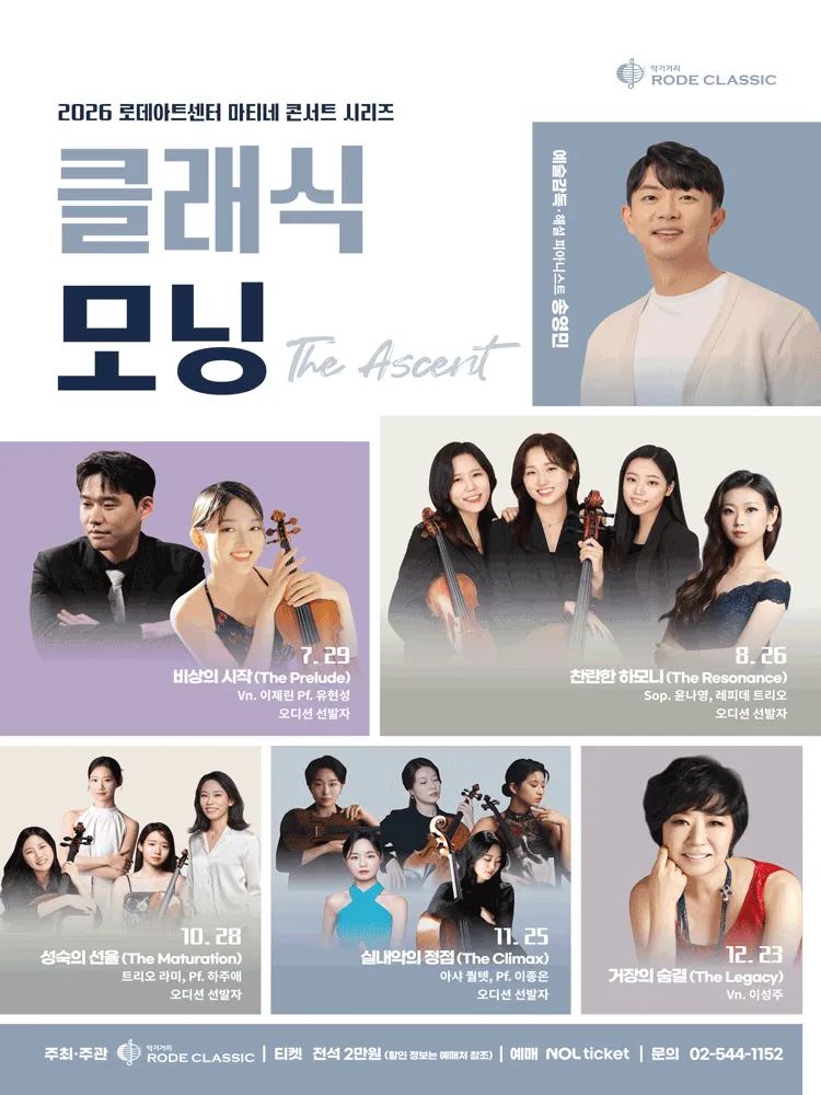 로데아트센터 마티네 콘서트 시리즈: 클래식 모닝, 아샤 퀄텟 & 이종은: 실내악의 정점 The Climax