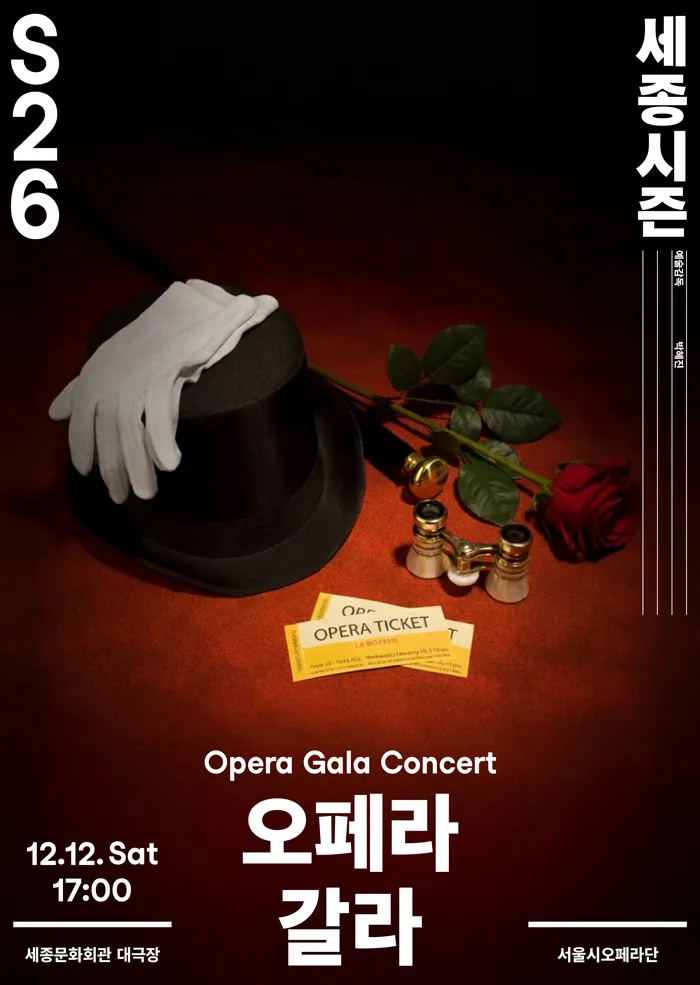 서울시오페라단, 오페라 갈라