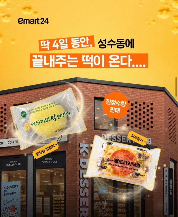이마트24 퓨전 떡 팝업 @성수