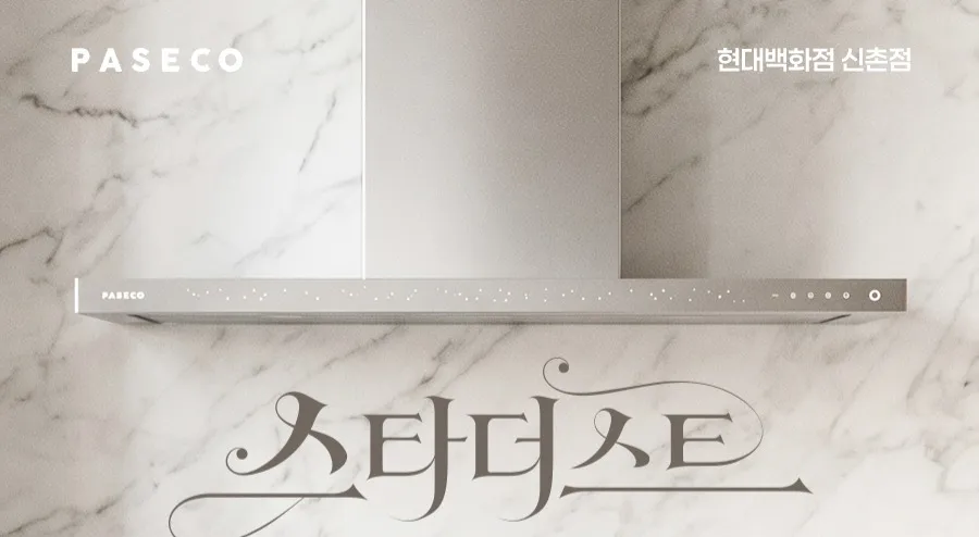 스타더스트  파세코 프리미엄 주방후드  팝업 스토어