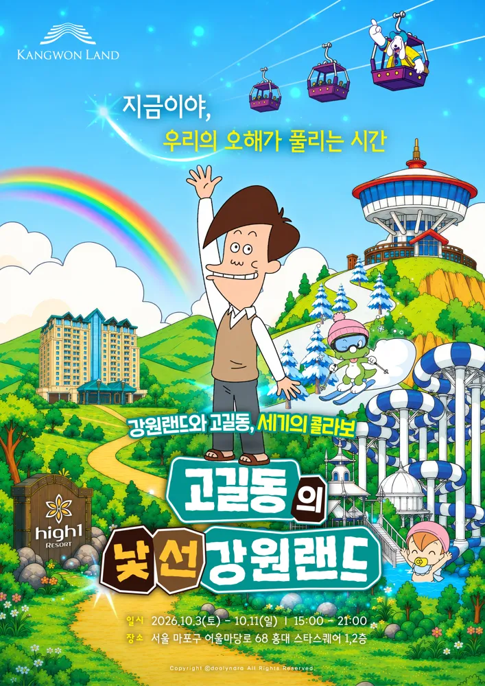 고길동의 낯선 강원랜드