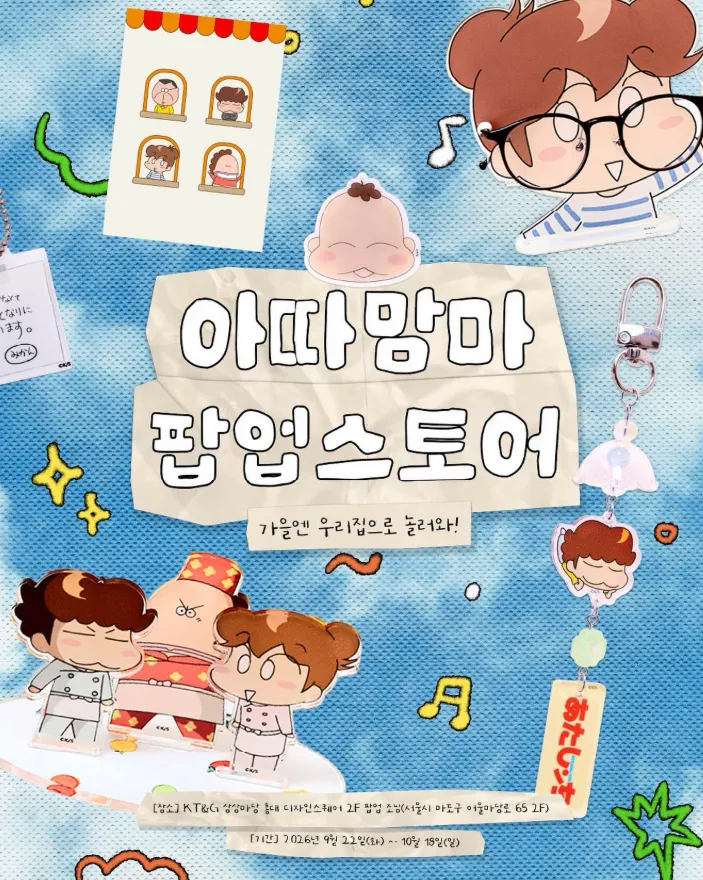아따맘마 팝업 - 우리 집으로 놀러와