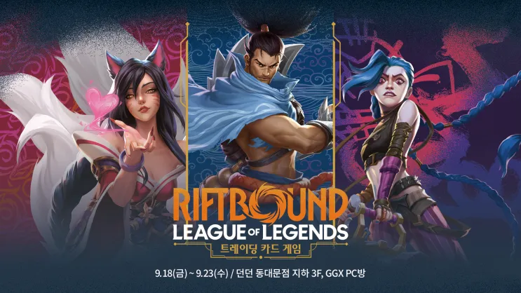 리프트바운드 팝업 - 리그 오브 레전드 TCG @을지로