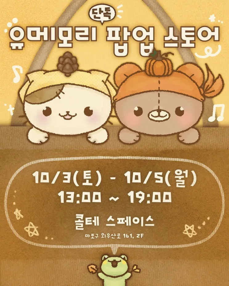 유메모리 팝업