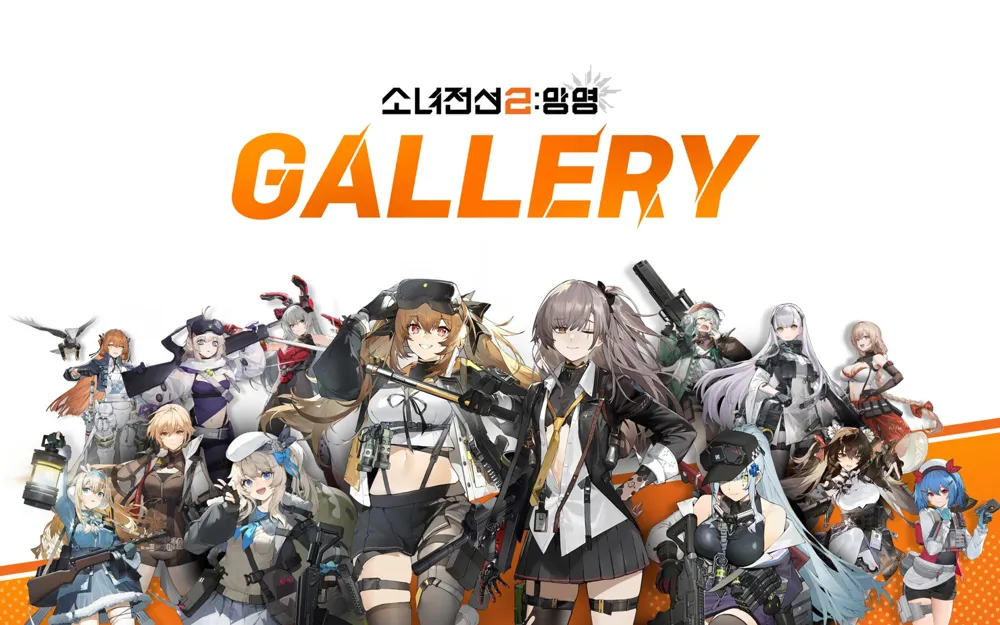 소녀전선2 망명 갤러리