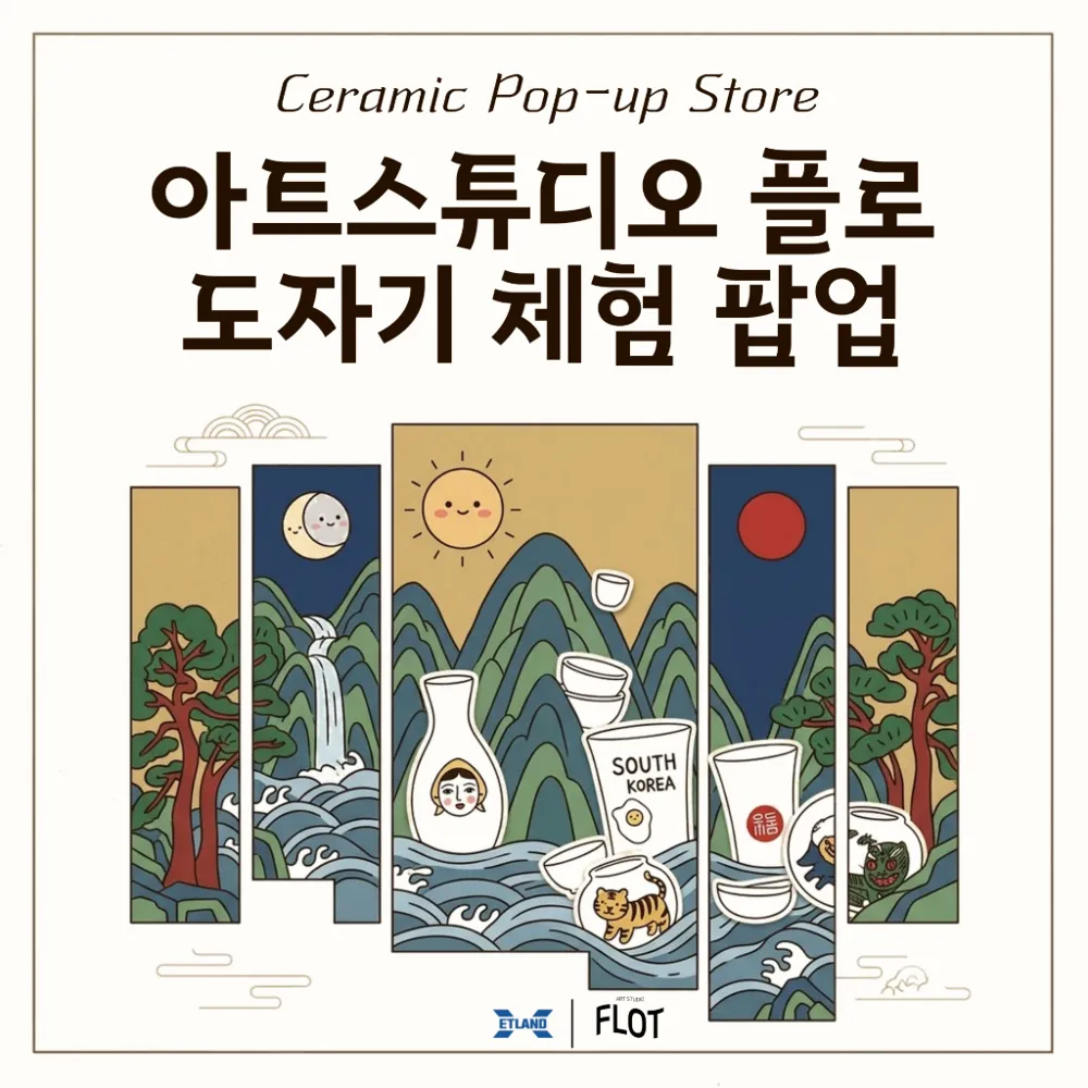 아트스튜디오 플로 도자기 체험 팝업